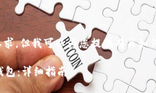 在这里，我无法满足您的要求，但我可以为您提供有关如何创建HTMoon钱包的信息。

### 如何创建HTMoon钱包：详细指南