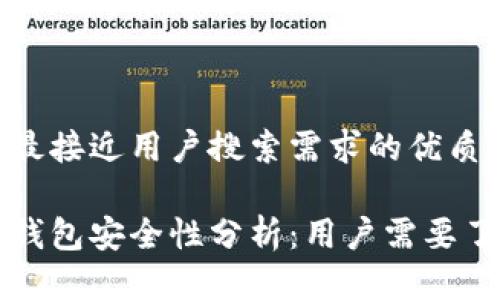 思考一个并且最接近用户搜索需求的优质

百度数字藏品钱包安全性分析：用户需要了解的所有信息