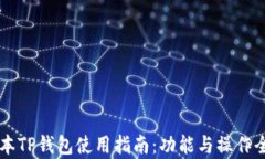 新版本TP钱包使用指南：功