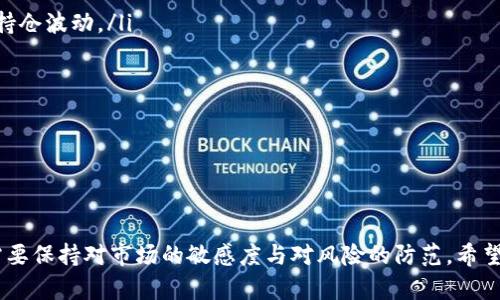 tiaoti如何快速安全地出售TP钱包中的加密货币/tiaoti
TP钱包, 出售加密货币, 加密货币交易/guanjianci

引言

在当今的数字经济时代，加密货币正逐步走入大众的视野，而TP钱包作为一种广受欢迎的加密货币钱包，帮助用户安全地存储和管理多种数字资产。如果你手中有TP钱包中的加密货币，并希望将其卖掉，了解销售流程、选择合适的平台以及安全注意事项是至关重要的。本文将深入探讨如何在TP钱包中安全快速地出售加密货币，并回答一些常见的问题。


第一部分：如何出售TP钱包中的加密货币

出售TP钱包中的加密货币可以通过以下几个步骤实现：


h4步骤一：准备工作/h4

在出售任何加密货币之前，确保你已经妥善设置TP钱包，并在钱包中拥有足够的资产。此外，了解你所持有的加密货币的当前市场价格和价格波动，以便选择合适的销售时机。


h4步骤二：选择交易平台/h4

为了出售你的加密货币，你需要选择一个安全、可靠的交易平台。常用的平台有火币、币安、OKEx等，这些平台提供多种交易对，允许用户将不同类型的加密货币出售为法币或其他加密货币。在选择平台时，应注意以下几点：
ul
    listrong安全性：/strong选择具有良好安全记录和可靠用户评价的平台。/li
    listrong手续费：/strong了解平台的交易手续费，并选择手续费合理的平台。/li
    listrong用户体验：/strong确保平台使用界面友好，便于操作。/li
/ul


h4步骤三：创建账户并完成身份验证/h4

如果你选择了需要注册的交易所，接下来需要创建一个账户并完成身份验证。这个过程通常需要提供个人信息和身份证明文件。这是为了确保遵循反洗钱（AML）和客户身份识别（KYC）的法规，保护交易安全。


h4步骤四：将加密货币转入交易平台/h4

完成注册后，需要将TP钱包中的加密货币转入交易平台。首先，在交易平台中找到你的资金存款地址。然后，在TP钱包中选择转账，将你想要出售的加密货币数量发送到该地址。在确认转账信息后提交转账请求，并等待交易确认。


h4步骤五：卖出加密货币/h4

资金到达交易平台后，你可以选择不同方式出售你的加密货币。你可以选择限价单（设置价格出售）或市价单（以当前市场价格出售）。在确认交易详情后点击出售即可。


h4步骤六：提现法币或其他加密货币/h4

出售加密货币后，平台的账户中会有相应的法币或其他加密货币余额。如果你选择的是法币，确保你已经绑定了银行卡并完成提现申请。请注意提现的手续费及处理时间。


第二部分：提防风险

加密货币市场有其特有的波动性与风险。因此，在出售TP钱包中的加密货币时，有几个方面需要特别注意：
ul
    listrong市场波动：/strong加密货币的价格波动很大，行情变化迅速。在高波动情况下，制定好交易策略将有助于降低损失。/li
    listrong平台安全：/strong选择知名且安全的平台进行交易。避免使用不明平台，防止信息泄露或资金被盗。/li
    listrong交易手续费：/strong不同平台的交易手续费可能不同，建议在选定平台前仔细对比。手续费过高可能影响最终收益。/li
/ul


第三部分：常见问题解答

h4问题一：TP钱包支持哪些加密货币？/h4

TP钱包是一款多币种支持钱包，它支持包括比特币、以太坊、艾达币等常见的主流加密货币及其代币。同时，它还支持去中心化应用（DApps）和去中心化交易所的功能。用户可以轻松管理多种资产。要了解TP钱包支持的具体加密货币，可以访问其官方网站或官方公告，确保钱包始终更新以支持最新的币种和版本。


h4问题二：如何确保交易的安全性？/h4

在进行加密货币交易时，确保交易安全可以遵循以下几条建议：
ul
    listrong启用双重认证：/strong大多数交易平台支持两步验证功能，开启此功能可在登录及交易时增加一层安全保护。/li
    listrong使用强密码：/strong账户密码应包含字母、数字及特殊字符，并定期更改，以防被盗。/li
    listrong定期检查账户活动：/strong定期查看账户交易记录，确保没有未经授权的交易。/li
/ul


h4问题三：出售加密货币时需缴纳税费吗？/h4

在许多国家和地区，出售加密货币后如果获得利润是需要缴纳税费的。具体的税率与规定因国家而异。建议在出售前先了解当地的税务法规。通常，收益会被视为资本利得，需要在年度报税时申报。务必保存好交易记录，以备税务申报使用，如有疑问，可以咨询专业的税务顾问。


h4问题四：如何选择合适的出售时机？/h4

选择合适的出售时机对获取最大的利润至关重要。以下几点可以帮助你决策：
ul
    listrong市场分析：/strong定期关注市场走势，利用技术分析和基本面分析来识别行情变化。”买低卖高”的原则是及其重要的。/li
    listrong设置止损：/strong在卖出之前设定一个心理价位及止损价位，可以保护自己在市场波动时减少损失。/li
    listrong遵循消息面：/strong关注行业动态，重大新闻和政策都会影响市场走向，获取足够信息以做出更明智的出售决策。/li
/ul


h4问题五：如果出售后对市场行情不再有信心，我应该怎么办？/h4

如果在出售加密货币后对市场行情感到不安，可以采取以下措施：
ul
    listrong分散投资：/strong将资金分配到不同的资产中，以降低风险，避免集中投资导致大幅波动影响。通过持有稳定币或传统资产，可以有效减少持仓波动。/li
    listrong保持信息更新：/strong持续关注市场及经济动态，不要被短期波动影响，及时调整投资策略。/li
    listrong建立长远心理：/strong短期波动属于正常现象，保持冷静，不因一时的情绪决定买入或卖出。制定长远的投资策略并坚持执行。/li
/ul


结论

出售TP钱包中的加密货币并不像许多人想象的那样复杂。只需了解正确的流程、选择合适的平台并时刻保持警惕，便能顺利完成交易。在此过程中，始终需要保持对市场的敏感度与对风险的防范。希望本文的指导和解答能够帮助到你，让你的加密货币交易之路更加顺利。
