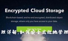 区块链钱包管理详解：如