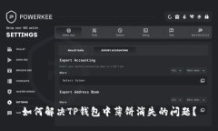 如何解决TP钱包中薄饼消失