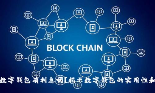 存入数字钱包有利息吗？揭示数字钱包的实用性和风险