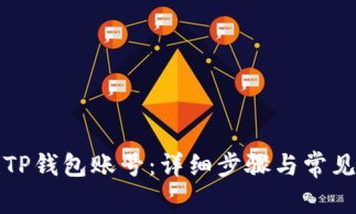 如何创建TP钱包账号：详细步骤与常见问题解答