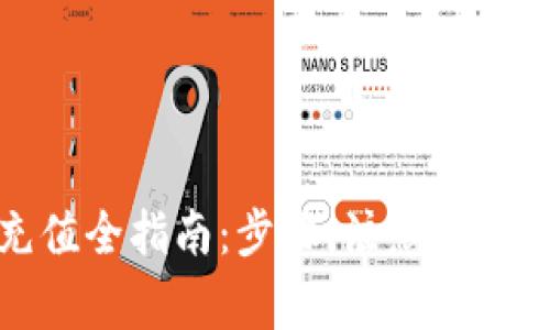 数字钱包波币充值全指南：步骤、注意事项与常见问题解答