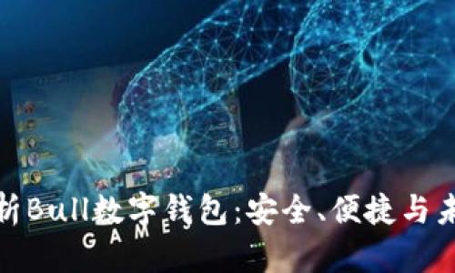 全面解析Bull数字钱包：安全、便捷与未来趋势