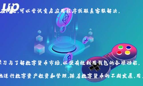 TP观察钱包：全面解析与使用指南

TP观察钱包, TP钱包下载, 钱包安全性/guanjianci

在数字货币和区块链技术迅速发展的今天，钱包作为存储和管理加密资产的重要工具，备受关注。TP观察钱包因其特有的功能与安全性，吸引了一大批用户。然而，对于新手用户来说，了解TP观察钱包的使用方法、特点及优劣势仍然是一个挑战。本文将全面解析TP观察钱包的各个方面。

TP观察钱包是什么？

TP观察钱包是一款支持多种数字货币的手机钱包，用户可以轻松地管理他们的加密资产。与传统的电子钱包不同，TP观察钱包能够提供更丰富的功能，比如实时资产监控、交易记录查询、资产转账等。此外，该钱包还具备强大的安全性，采用了多重加密机制，确保用户的资金安全。

TP观察钱包不仅支持比特币、以太坊等主流数字货币，还支持许多山寨币，这使得它适合各种类型的投资者。无论你是初学者还是资深投资者，TP观察钱包都可以为你提供方便快捷的服务。

TP观察钱包的主要功能

1. strong资产管理:/strong TP观察钱包允许用户轻松管理他们的数字资产，包括查看余额、资产分布等。用户可以通过简单的界面快速找到所需的信息，有效提升了用户体验。

2. strong交易功能:/strong TP观察钱包不仅支持发送和接收加密货币，还提供历史交易记录查询功能，用户可以轻松查看以往交易的情况，确保资金的透明性和安全性。

3. strong安全性:/strong TP观察钱包采用了多重加密机制，用户的私钥始终保存在本地，不会上传至服务器。这种设计大大降低了被盗风险，确保用户资产安全。

4. strong多种货币支持:/strong TP观察钱包不仅支持主流数字货币，还支持多种山寨币，用户可以在同一平台上管理不同类型的资产，方便后续扩展和投资策略调整。

5. strong实时市场监控:/strong 该钱包集成了市场行情监控功能，用户可以实时查看各类数字货币的价格变动，帮助用户做出更明智的投资决策。

如何下载和安装TP观察钱包

下载和安装TP观察钱包的过程非常简单。用户可以通过以下步骤轻松完成：

1. strong访问官网:/strong 首先需要访问TP观察钱包的官方网站，确保从可靠的来源下载 Wallet 软件，避免安全隐患。

2. strong选择平台:/strong 根据自己的手机系统，选择下载 Android 或 iOS 版本。如果是PC用户，可以选择相应的桌面客户端。

3. strong下载应用:/strong 点击下载链接，完成后安装应用，并按照提示完成加密钱包的创建，包括设置密码、生成助记词等。

4. strong开始使用:/strong 安装完成后，用户可以打开钱包，导入或者创建新钱包，立即开始管理他们的数字资产。

TP观察钱包的安全性分析

加密资产的安全性是所有投资者最关注的问题之一。TP观察钱包在安全性方面进行了深入的设计与实践，确保用户资金的安全。

1. strong私钥管理:/strong TP观察钱包将用户的私钥保存在本地设备，而不是在网络服务器上。这一设计降低了黑客攻击和信息泄露的风险，确保只有用户才可以访问其资产。

2. strong多重加密:/strong 钱包采用了多重加密系统，使得即使设备被盗，攻击者也无法轻松获取用户的私钥和资产。用户的交易信息、资产记录等数据都经过加密，保护用户隐私。

3. strong定期更新:/strong TP观察钱包定期进行安全更新，修复可能出现的漏洞，确保用户始终在安全的环境下使用该钱包。用户还可以通过设置双重身份验证等功能，增强账户的安全性。

TP观察钱包的优缺点

在使用TP观察钱包之前，了解其优缺点是非常重要的。以下是TP观察钱包的一些主要优缺点：

strong优点:/strong

ul
    li多种数字资产支持，满足不同用户需求/li
    li用户体验友好，操作界面/li
    li安全性高，私钥本地存储，多重加密保护/li
    li实时市场行情监控，助力投资决策/li
/ul

strong缺点:/strong

ul
    li对于新手用户而言，初次使用可能需要一定学习成本/li
    li缺乏客服支持，使用过程中遇到问题可能难以解决/li
    li规划中可能需要迅速追踪升值币种，带来一些风险/li
/ul

如何存储和备份TP观察钱包

存储和备份是确保用户资产安全的重要步骤。以下是用户应采取的存储和备份策略：

1. strong创建助记词:/strong 下载或创建TP观察钱包时，系统会生成一组三个到十二个词的助记词，该助记词是恢复钱包的关键，一定要将其安全保存。

2. strong备份文件:/strong 在钱包中，用户可选择导出钱包文件，并将其保存在安全的位置，比如外部硬盘或者安全的云存储服务中。

3. strong定期检查备份:/strong 不仅要备份钱包信息，还需要定期检查这些备份对照是否完好。这样在紧急情况下，用户可以迅速恢复资产。

4. strong使用冷钱包:/strong 在大额资产存储方面，建议用户考虑冷钱包（离线钱包），以减少黑客入侵和网络攻击的风险。

TP观察钱包的常见问题解答

对于用户在使用TP观察钱包过程中可能遇到的问题，以下是一些常见问题及其解决方案：

1. strong如何确保我的资产安全？/strong

资产安全是每个用户的核心关注点，用户需要认真对待私钥管理、定期更换密码以及启用双重认证等安全措施，以保障自身资产安全。

2. strong如何恢复我的钱包？/strong

如果用户未能成功登录，可以使用助记词进行钱包恢复。只需在钱包页面选择“恢复钱包”，输入保管好的助记词，按照提示操作即可恢复账户。

3. strong为什么无法发送或接收资产？/strong

此类问题可能与网络连接不稳定、系统更新等有关。首先检查网络状况，再确认钱包是否是最新版本。如果仍然存在问题，可以尝试重启应用程序或联系客服解决。

4. strong如何添加新的数字货币？/strong

用户可以在TP观察钱包中通过“添加资产”功能，搜索并添加所需的数字货币，随时更新资产种类。

5. strongTP观察钱包适合新手吗？/strong

对于初学者来说，TP观察钱包的界面友好、功能齐全，非常适合进行基础的资产管理。然而，用户仍然需要花时间学习与了解数字货币市场，以便有效利用钱包的各项功能。

总之，TP观察钱包是一款非常适合加密货币投资者的数字钱包，它的多功能与高安全性，使得用户能够更有信心地进行数字资产投资和管理。随着数字货币的不断发展，用户还有必要持续关注市场动态与产品更新，以便做出更好的决策。