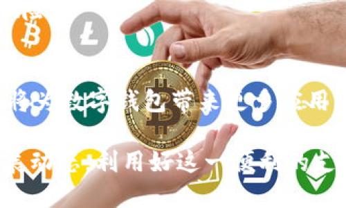 数字钱包专利大全
关键词：数字钱包,专利,支付技术/guanjianci

一、什么是数字钱包？
数字钱包（Digital Wallet）是一种电子设备、在线服务或软件程序，允许用户以数字形式存储和管理支付信息。与传统的纸质钱包不同，数字钱包能够存储信用卡、借记卡、会员卡、票据等信息，为用户提供方便的支付、转账以及收款等功能。数字钱包的普及使得现代消费方式更加便捷和高效。

如今，数字钱包不仅限于个人用户的消费使用，还逐渐在商户支付、跨境交易等场景中发挥着不可或缺的作用。随着技术的发展和消费者习惯的改变，数字钱包在未来的金融科技领域将继续扮演重要角色。

二、数字钱包的主要功能
数字钱包的功能多样化，主要包括以下几个方面：
ul
    listrong支付功能：/strong用户可以通过数字钱包完成在线购物、手机支付、扫码支付等多种支付方式，提升消费便利性。/li
    listrong转账功能：/strong用户之间能够通过数字钱包进行小额转账，方便快捷，省去银行转账的繁琐步骤。/li
    listrong账户管理：/strong用户可以在数字钱包中管理多张银行卡，实时查询余额及交易记录，增强消费者对财务的掌控感。/li
    listrong安全性：/strong数字钱包通常采用加密技术、生物识别（如指纹、面部识别）等手段，确保用户的财务信息安全。/li
    listrong便捷性：/strong通过移动设备，用户可以随时随地进行消费和管理金融信息，不再受时间和地点的限制。/li
/ul

三、目前数字钱包市场上的知名品牌
数字钱包市场上，纷纷涌现出了一些知名品牌，大致可分为以下几类：
ul
    listrong大型科技公司推出的平台：/strong如Apple Pay、Google Pay、Samsung Pay等，这些数字钱包依托于强大的用户基础和生态系统，其便利性和安全性备受用户青睐。/li
    listrong互联网金融公司：/strong如支付宝、微信支付、Venmo、PayPal等，这些公司的数字钱包在特定市场中占据了绝对的市场份额。/li
    listrong银行推出的数字钱包：/strong许多传统银行也开始推出自己的数字钱包，结合其金融产品为用户提供更多服务。例子包括Visa Checkout、Masterpass等。/li
/ul

四、数字钱包的专利分析
数字钱包作为一种新兴的科技产品，其专利涉及面极广，包括支付技术、加密算法、用户认证等多个方面。以下分几个维度来讨论数字钱包相关的专利情况：

h41. 支付技术专利/h4
随着数字支付的普及，相关支付技术的专利申请数大幅上升。无论是NFC（近场通信技术）、二维码支付还是区块链技术，都成为企业争抢的专利领域。支付技术的专利不仅涉及到具体的实现方式，还包括用户体验的。

h42. 安全性保障技术/h4
数字钱包作为一个存储用户敏感信息的工具，安全性至关重要。从加密技术到生物识别技术，再到风控算法，相关的安全技术专利备受关注。这些专利旨在增强数字钱包的防护能力，保护用户财产安全。

h43. 用户交互界面设计专利/h4
优秀的用户界面（UI/UX）可以极大提升用户的使用体验，因此许多数字钱包企业也在界面设计方面申请了很多专利。这些专利不仅包含功能布局，还涉及到交互逻辑和视觉呈现等方面。

h44. 数据处理与分析专利/h4
数字钱包在使用过程中，可以积累大量用户数据。如何合理分析和利用这些数据，提供个性化的服务，也是一个值得关注的专利领域。相关专利可以涉及数据分析算法、推荐引擎等技术。

h45. 未来发展方向/h4
随着技术的不断发展，数字钱包将逐渐向全面智能化、个性化方向迈进。结合AI技术、IoT（物联网）等新兴技术，将极大拓宽数字钱包的应用场景。

五、数字钱包发展面临的挑战与机遇
尽管数字钱包在市场中迎来了快速发展，但依然面临诸多挑战与机遇：

h41. 市场竞争激烈/h4
数字钱包市场的进入门槛较低，使得竞争者层出不穷。如何在众多竞争对手中脱颖而出，是每一个数字钱包品牌需要面对的挑战。

h42. 用户信任问题/h4
用户对新兴支付方式的信任度直接影响数字钱包的推广和使用。如何增强用户的信任感，确保数据安全，是关键所在。

h43. 技术更新换代/h4
随着技术的发展，用户对数字钱包的功能和体验要求越来越高。企业需要不断进行技术创新，满足用户需求。

h44. 法规合规问题/h4
各国对数字支付和电子钱包的监管政策不同，企业需要确保其产品符合当地的法律法规。这也是一个必须关注的挑战。

h45. 未来的发展机会/h4
随着移动支付的普及和消费者购物习惯的变化，数字钱包可能迎来新的发展机遇。结合社交电商、海外市场等新兴领域，将为数字钱包的发展提供新的动力。

六、数字钱包的未来展望
数字钱包的未来充满了可能性，我们可以从多个角度来看待它的发展：

h41. 社交化的支付体验/h4
未来，数字钱包将不仅仅是一个简单的支付工具，社交功能将越来越重要。通过社交平台，用户可以直接进行转账、发红包等，增强了支付的趣味性和互动性。

h42. 跨链支付/h4
随着区块链技术的发展，跨链支付将成为可能。这意味着数字钱包将支持不同数字货币之间的互换，极大地方便了用户的使用，同时推动了数字经济的发展。

h43. 人工智能的应用/h4
借助人工智能技术，数字钱包可以更好地分析用户习惯，进行个性化推荐，提高用户体验。智能客服、风险控制等领域也将借助AI技术获得突破。

h44. 物联网的结合/h4
通过将数字钱包与物联网设备结合，未来用户可以通过智能家居、可穿戴设备直接完成支付，进一步简化支付流程。

h45. 环境保护与可持续发展/h4
数字钱包的使用可以减少纸质支付工具的使用，促进环保。未来，更多数字钱包将重视其对环境保护的贡献，推出相关的绿色功能。

七、常见问题与解答

h4问1：如何选择适合自己的数字钱包？/h4
选择适合自己的数字钱包需要考虑多个因素，包括安全性、支持支付的场景、手续费、用户体验等。可以通过对比不同品牌的特点和使用评价，结合个人需求做出选择。

h4问2：数字钱包的安全性如何保障？/h4
数字钱包安全性的保障主要依赖于多重认证机制、端到端加密技术和持续更新的软件补丁。用户也需要定期更改密码，并开启相关的安全提醒功能。

h4问3：使用数字钱包是否会产生额外的费用？/h4
数字钱包的手续费因品牌而异。有些钱包在转账时可能会收取一定的手续费，而某些品牌则可能对特定的交易提供免手续费服务。用户在选择时需仔细查看相关条款。

h4问4：如何处理数字钱包丢失的风险？/h4
若数字钱包丢失，用户应立刻冻结账户并更改密码，以保障资金安全。此外，许多数字钱包支持多重身份验证，可以减少丢失带来的风险。

h4问5：数字钱包的未来趋势是什么？/h4
未来数字钱包将趋向于智能化、社交化与多功能化，旨在逐步实现更便捷和高效的支付体验。结合新的技术，如区块链、人工智能等，将为数字钱包带来更多应用场景和市场机会。

综上所述，数字钱包已成为现代支付的重要方式，技术的不断进步与市场的需求相互影响着数字钱包的未来发展。我们应关注其发展动态，利用好这一便利的支付工具。