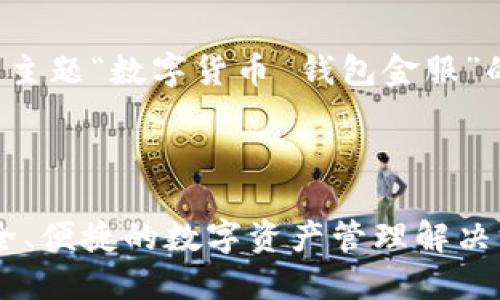 以下是基于您所提供的主题“数字货币 钱包金服”的和相关关键词的示例：



数字货币钱包金服：安全、便捷的数字资产管理解决方案