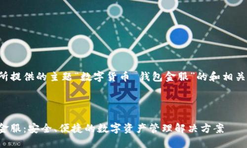 以下是基于您所提供的主题“数字货币 钱包金服”的和相关关键词的示例：



数字货币钱包金服：安全、便捷的数字资产管理解决方案