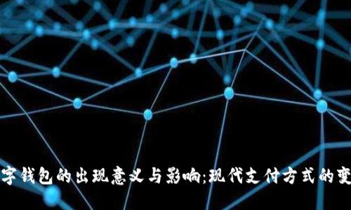 数字钱包的出现意义与影响：现代支付方式的变革