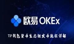 TP钱包货币生态链发币流程