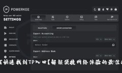 如何快速找到TP入口？解锁