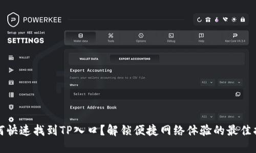 如何快速找到TP入口？解锁便捷网络体验的最佳指南