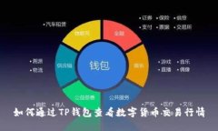 如何通过TP钱包查看数字货