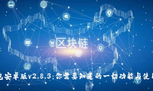TP钱包安卓版v2.8.3：你需要知道的一切功能与使用指南