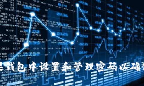 如何在苹果钱包中设置和管理密码以确保交易安全