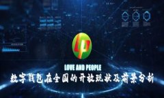 数字钱包在全国的开放现