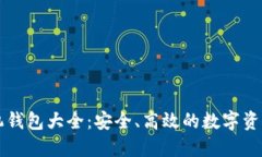 区块链手机钱包大全：安