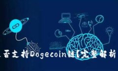 : TP钱包是否支持Dogecoin链