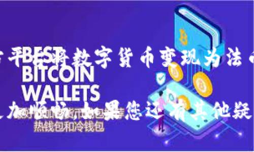 biao ti/biao ti如何在TP钱包中顺利卖出币种的详细指南/biao ti
TP钱包, 卖出币种, 数字货币交易/guanjianci

近年来，随着数字货币的迅速崛起，越来越多的人开始关注数字资产的交易与管理。而TP钱包作为一款广受欢迎的数字货币钱包，其简便的功能与安全的用户体验，让它成为了许多投资者的首选。那么在TP钱包中，如何顺利卖出币种呢？这篇文章将为您提供详细的操作指南和相关的信息。

1. TP钱包简介
TP钱包是一款面向数字货币用户的多链钱包，支持众多主流币种和代币的存储和交易。用户可以通过TP钱包进行数字货币的接收、存储、和交易，非常方便。此外，TP钱包还具有较高的安全性，采用了多重加密和身份验证，让用户的资产更加安全。

2. TP钱包的基本功能
TP钱包不仅可以用来存储和管理数字货币，还具有以下几个基本功能：
ul
    listrong多币种支持：/strongTP钱包支持比特币、以太坊、波场等多种主流币种，用户可以在一个钱包中管理多种资产。/li
    listrong一键兑换：/strong用户可以方便地将一种数字货币兑换成另一种，提高交易的灵活性。/li
    listrong安全保障：/strongTP钱包通过多重加密技术保护用户资产，同时支持种子备份，确保资产安全。/li
    listrong去中心化交易所接入：/strong用户可以直接在TP钱包内访问去中心化交易所，进行资产交易。/li
/ul

3. 卖出币种的准备工作
在TP钱包中卖出币种前，用户需要进行一些准备工作：
ul
    listrong账户注册：/strong如果您还没有TP钱包账户，请首先下载APP并注册一个账户。/li
    listrong资产转入：/strong确保您在钱包中已有要卖出的币种。若没有，可以通过其他渠道转入TP钱包。/li
    listrong实名认证：/strong根据平台要求，若需要更高的交易限额，建议完成实名认证。/li
/ul

4. 如何在TP钱包中卖出币种
以下是具体的操作步骤：
ol
    listrong打开TP钱包：/strong在您的手机上找到TP钱包应用，打开并输入您的密码进行登录。/li
    listrong选择币种：/strong在钱包主界面，找到您想要卖出的币种，点击进入该币种的详情页面。/li
    listrong点击“卖出”：/strong在币种详情页面，您会看到“卖出”按钮，点击它。/li
    listrong输入卖出数量：/strong根据您的需求，输入您想卖出的币种数量。/li
    listrong确认交易：/strong仔细确认交易信息，包括数量、手续费等，若无误，则点击“确认”进行交易。/li
    listrong等待转账确认：/strong交易发起后，您需要等待区块链的确认时间，这可能需要一定的时间。/li
    listrong查看交易记录：/strong您可以通过“交易记录”功能查看您的卖出交易是否成功。/li
/ol

5. 卖出后如何管理资产
卖出币种后，如何管理您的资产也是至关重要的，您可以选择将资金转入法币账户，或是继续在TP钱包内管理其它数字资产。这里有一些资产管理的小建议：
ul
    listrong定期检查资产：/strong注意定期查看自己的数字资产，及时评估和调整投资策略。/li
    listrong关注市场行情：/strong时刻关注数字货币市场的动态，及时把握买卖机会。/li
    listrong进行资产多元化：/strong建议将资金分散投资于多个币种，以减少投资风险。/li
/ul

6. 常见问题解答

6.1 如何找回丢失的TP钱包？
遗失TP钱包账户通常涉及种子短语和私钥问题。用户需在注册时妥善保存种子短语，若丢失可尝试根据短语恢复。务必确保在应用内的备份功能正常工作，以防数据丢失。对于私钥，确保存储在安全地方，避免泄露，这一些都是非常关键的。

6.2 TP钱包卖出币种是否会产生手续费？
是的，TP钱包交易时会产生一定的手续费。这些手续费的具体数额与交易数量、币种、以及区块链网络的拥堵情况有关。用户在交易前可在确认页面查看费用详细信息，确保自己能接受该费用再进行交易。

6.3 如何提高TP钱包的安全性？
提高TP钱包安全性的方法包括定期更换密码、使用双重认证、对钱包进行备份等。用户应该尽量避免在公共网络环境下使用钱包，并定期检查交易记录，以防止潜在的欺诈活动。

6.4 TP钱包支持哪些币种交易？
TP钱包支持主流数字资产的交易，如比特币、以太坊、波场、莱特币以及多种ERC20代币。用户可在钱包首页查看支持的具体币种列表，确保自己选择的币种是钱包所支持的。

6.5 我可以通过TP钱包直接兑换法币吗？
TP钱包目前主要以数字货币交易为主，直接兑换法币的功能可能不全。用户可以通过去中心化交易所兑换数字货币，或通过第三方平台将数字货币变现为法币，但需注意交易时的手续费和汇率。

通过以上内容，相信您已对如何在TP钱包中卖出币种有了清晰的了解。掌握这些操作，将有助于您在数字货币交易的旅程中变得更加顺畅。如果您还有其他疑问或需要进一步的信息，欢迎随时咨询。