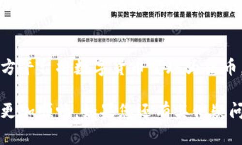 biao ti/biao ti如何在TP钱包中顺利卖出币种的详细指南/biao ti
TP钱包, 卖出币种, 数字货币交易/guanjianci

近年来，随着数字货币的迅速崛起，越来越多的人开始关注数字资产的交易与管理。而TP钱包作为一款广受欢迎的数字货币钱包，其简便的功能与安全的用户体验，让它成为了许多投资者的首选。那么在TP钱包中，如何顺利卖出币种呢？这篇文章将为您提供详细的操作指南和相关的信息。

1. TP钱包简介
TP钱包是一款面向数字货币用户的多链钱包，支持众多主流币种和代币的存储和交易。用户可以通过TP钱包进行数字货币的接收、存储、和交易，非常方便。此外，TP钱包还具有较高的安全性，采用了多重加密和身份验证，让用户的资产更加安全。

2. TP钱包的基本功能
TP钱包不仅可以用来存储和管理数字货币，还具有以下几个基本功能：
ul
    listrong多币种支持：/strongTP钱包支持比特币、以太坊、波场等多种主流币种，用户可以在一个钱包中管理多种资产。/li
    listrong一键兑换：/strong用户可以方便地将一种数字货币兑换成另一种，提高交易的灵活性。/li
    listrong安全保障：/strongTP钱包通过多重加密技术保护用户资产，同时支持种子备份，确保资产安全。/li
    listrong去中心化交易所接入：/strong用户可以直接在TP钱包内访问去中心化交易所，进行资产交易。/li
/ul

3. 卖出币种的准备工作
在TP钱包中卖出币种前，用户需要进行一些准备工作：
ul
    listrong账户注册：/strong如果您还没有TP钱包账户，请首先下载APP并注册一个账户。/li
    listrong资产转入：/strong确保您在钱包中已有要卖出的币种。若没有，可以通过其他渠道转入TP钱包。/li
    listrong实名认证：/strong根据平台要求，若需要更高的交易限额，建议完成实名认证。/li
/ul

4. 如何在TP钱包中卖出币种
以下是具体的操作步骤：
ol
    listrong打开TP钱包：/strong在您的手机上找到TP钱包应用，打开并输入您的密码进行登录。/li
    listrong选择币种：/strong在钱包主界面，找到您想要卖出的币种，点击进入该币种的详情页面。/li
    listrong点击“卖出”：/strong在币种详情页面，您会看到“卖出”按钮，点击它。/li
    listrong输入卖出数量：/strong根据您的需求，输入您想卖出的币种数量。/li
    listrong确认交易：/strong仔细确认交易信息，包括数量、手续费等，若无误，则点击“确认”进行交易。/li
    listrong等待转账确认：/strong交易发起后，您需要等待区块链的确认时间，这可能需要一定的时间。/li
    listrong查看交易记录：/strong您可以通过“交易记录”功能查看您的卖出交易是否成功。/li
/ol

5. 卖出后如何管理资产
卖出币种后，如何管理您的资产也是至关重要的，您可以选择将资金转入法币账户，或是继续在TP钱包内管理其它数字资产。这里有一些资产管理的小建议：
ul
    listrong定期检查资产：/strong注意定期查看自己的数字资产，及时评估和调整投资策略。/li
    listrong关注市场行情：/strong时刻关注数字货币市场的动态，及时把握买卖机会。/li
    listrong进行资产多元化：/strong建议将资金分散投资于多个币种，以减少投资风险。/li
/ul

6. 常见问题解答

6.1 如何找回丢失的TP钱包？
遗失TP钱包账户通常涉及种子短语和私钥问题。用户需在注册时妥善保存种子短语，若丢失可尝试根据短语恢复。务必确保在应用内的备份功能正常工作，以防数据丢失。对于私钥，确保存储在安全地方，避免泄露，这一些都是非常关键的。

6.2 TP钱包卖出币种是否会产生手续费？
是的，TP钱包交易时会产生一定的手续费。这些手续费的具体数额与交易数量、币种、以及区块链网络的拥堵情况有关。用户在交易前可在确认页面查看费用详细信息，确保自己能接受该费用再进行交易。

6.3 如何提高TP钱包的安全性？
提高TP钱包安全性的方法包括定期更换密码、使用双重认证、对钱包进行备份等。用户应该尽量避免在公共网络环境下使用钱包，并定期检查交易记录，以防止潜在的欺诈活动。

6.4 TP钱包支持哪些币种交易？
TP钱包支持主流数字资产的交易，如比特币、以太坊、波场、莱特币以及多种ERC20代币。用户可在钱包首页查看支持的具体币种列表，确保自己选择的币种是钱包所支持的。

6.5 我可以通过TP钱包直接兑换法币吗？
TP钱包目前主要以数字货币交易为主，直接兑换法币的功能可能不全。用户可以通过去中心化交易所兑换数字货币，或通过第三方平台将数字货币变现为法币，但需注意交易时的手续费和汇率。

通过以上内容，相信您已对如何在TP钱包中卖出币种有了清晰的了解。掌握这些操作，将有助于您在数字货币交易的旅程中变得更加顺畅。如果您还有其他疑问或需要进一步的信息，欢迎随时咨询。