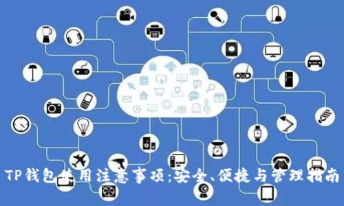 TP钱包使用注意事项：安全、便捷与管理指南