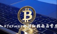 TP钱包导入Xfarmer的详细指