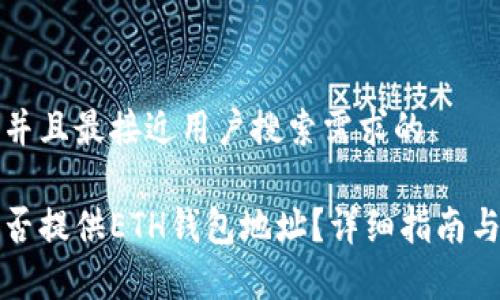 思考一个并且最接近用户搜索需求的

tp钱包能否提供ETH钱包地址？详细指南与使用方法