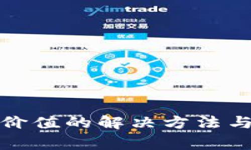 TP钱包看不到价值的解决方法与常见问题解答