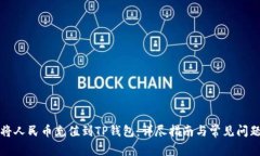 如何将人民币充值到TP钱包