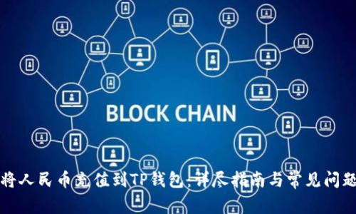 如何将人民币充值到TP钱包：详尽指南与常见问题解答