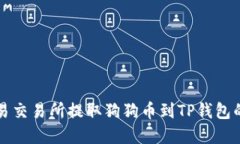 如何在欧易交易所提取狗