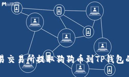 如何在欧易交易所提取狗狗币到TP钱包的详细指南