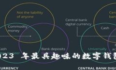 创意无限：2023 年最具趣味