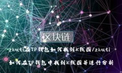 zhuti在TP钱包如何找到K线图/zhuti如何在TP钱包中找