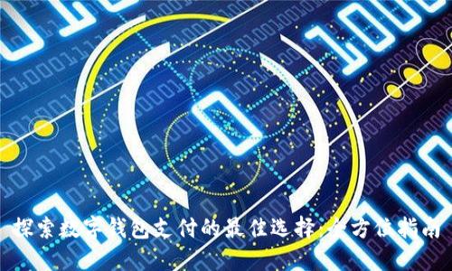 探索数字钱包支付的最佳选择：全方位指南