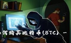 TP钱包如何购买比特币(B