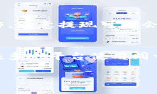 数字钱包20元怎么用？教你智能消费的新方式
数字钱包, 电子支付, 移动支付/guanjianci

什么是数字钱包？
数字钱包，又称电子钱包，是一种存储和管理个人支付信息的数字工具。用户可以通过这种工具方便地进行网上购物、线下消费或者转账。数字钱包通常与用户的信用卡、借记卡或者银行账户绑定，使得消费过程更加便捷。现在，许多商家已支持数字钱包支付，尤其是零售、餐饮、娱乐等行业，这极大地推动了数字钱包的普及。
拥有数字钱包的最大优势在于它的便捷性和安全性。用户只需在手机中下载一款应用，如支付宝、微信支付、Apple Pay等，便可以轻松实现申领、充值、消费等多种功能。无论是买菜、支付水电费还是进行网上购物，只需简单几步就能完成，省去找零钱和排队的烦恼。

如何将20元充入数字钱包？
将20元充入数字钱包的过程通常很简单。第一步是下载并安装你选择的数字钱包应用，并根据提示完成注册。完成注册后，建议将银行卡或信用卡与数字钱包进行绑卡，这样在需要充值时会更加方便。
在成功完成绑卡后，你可以选择通过银行转账、信用卡支付、或使用其他支付方式将10元充入你的数字钱包中。不同于传统的充值方式，数字钱包支持实时到账，这意味着你在充值后可以马上使用这笔钱。许多数字钱包平台还推出了活动，比如注册送红包、优惠券等，可能在充值过程中给用户额外优惠。

20元如何使用数字钱包进行消费？
使用数字钱包进行消费十分方便。以支付宝和微信支付为例，当你在支持这些支付方式的商家消费时，可以通过扫描二维码或让商家扫描你的付款二维码进行支付。无论是线下餐饮、零售店，还是网络购物，支付方式都十分多样。
当你前往零售店购物时，结账时可直接打开你的数字钱包，在余额足够的情况下，只需点击“付款”按钮，应用会产生一个二维码，商家扫描后便可完成交易。如果是网上购物，选择数字钱包作为支付方式，系统会引导你输入支付密码或使用指纹等生物识别技术进行确认便可完成交易。
此外，数字钱包还能够进行支付交易的记录追踪，用户可以在应用中查看消费记录、为自己的消费习惯进行分析。这种功能不仅便于用户掌握自己的支出情况，还能为后续的财务规划提供依据。

如何保障数字钱包的安全性？
数字钱包虽然方便，但不可忽视的一个问题就是安全性。为了保护你的账户和资金，务必要采取一些安全措施，降低被盗和失窃的风险。
首先，确保你的手机具备安全性，包括设置锁屏密码、指纹识别或面部识别等。其次，定期更新数字钱包App，及时获得应用的新功能和安全补丁。此外，在设置支付密码时，建议选择复杂一些的数字组合，并定期更换。
其次，尽量避免在公共Wi-Fi下进行涉及资金的操作，防止黑客窃取你的敏感数据。如果接收到来自数字钱包的可疑短信或邮件，切勿轻信，最好直接从官方网站查询相关信息。对于不熟悉的二手商家或陌生人出售的物品，不要轻易进行交易，以免上当受骗。
最后，在发生任何异常时，要及时联系数字钱包的客服，进行咨询或者冻结账户更为安全。

数字钱包未来的发展趋势是什么？
随着科技的不断进步，数字钱包的发展也在不断演化。从最初的在线支付工具，到现在的消费、转账、理财等多功能一体化服务，未来的数字钱包将结合更多的金融服务，比如智能投资、预算管理以及个性化消费推荐等。
据市场调查显示，越来越多的人愿意尝试类似于虚拟货币和区块链技术提升支付的安全性，数字钱包也可能会与此相结合，实现更高效的交易方式。此外，伴随着“无现金社会”的到来，数字钱包取代传统支付方式的趋势非常明显，涉及的场景会越来越广泛，无论是日常保护还是商业交易，数字钱包都将占据更加重要的位置。
整体来看，数字钱包将朝着智能化、全方位、个性化的方向发展，速度将会更加迅速，用户体验将进一步提升，安全性也将成为未来发展的重点。

总结
数字钱包的出现为我们的生活带来了极大的便利，无论是充值、消费还是转账都变得异常简单。通过这篇文章，我们了解了如何将20元充入数字钱包、如何进行消费以及如何保障安全等重要信息。
提前做好安全措施和对数字钱包功能的理解，确保自己在日常生活中的消费体验愉快而顺利。同时，随着数字钱包市场的发展，未来将会有更多的创新功能涌现，相信它们会为我们的生活提供更多便利。

常见问题
以下是一些用户常见的问题及其解答：

1. 数字钱包安全吗？
数字钱包在保护用户的信息和资金安全方面采取了多种技术手段，包括数据加密、支付密码保护、两步验证等。虽然其安全性较传统的现金交易更高，但用户自身的安全意识同样重要。确保安装最新版本的App、使用复杂的密码和定期监控账户活动是保护安全的好方法。

2. 如果我的数字钱包丢失了，怎么处理？
如果手机丢失了，首先要立即使用其他设备去数字钱包平台冻结账户，避免被盗刷。随后应联系数字钱包客服，寻求进一步的帮助和支持。同时，也建议在找回手机之前不进行任何涉及账户操作的操作。若有必要，更换与之绑定的银行卡或账户。

3. 数字钱包充值有什么限制吗？
数字钱包的充值限制通常与账户类型、实名信息的认证程度有关。部分平台对于首次充值有上限限制，但在完成身份验证后，可以享受更高额度的充值服务。建议在使用时详细查看相关规定，确保按需操作。

4. 数字钱包可以提现吗？
数字钱包通常提供提现功能，用户可以将余额提取到绑定的银行账户中。提现流程通常比较简单，只需进入提现功能，输入金额和相关信息，便可完成操作。注意提现可能会有手续费，具体费用政策可咨询相应平台。

5. 为什么要选择数字钱包而不是传统支付方式？
选择数字钱包的原因包括便利性与安全性。数字钱包几乎可以实现“随时随地”购物、充值和转账。相较于传统的现金支付，不仅能减少找零的麻烦，还能在多个平台使用同一账户进行支付，节约时间与精力。同时，数字钱包的消费记录对个人的理财帮助也十分显著。 

通过以上的内容，用户不仅能够了解如何使用数字钱包，而且能掌握一些实用的小技巧与常见问题的处理方式，使其在使用过程中更加顺畅与安全。