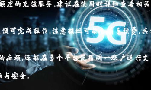 数字钱包20元怎么用？教你智能消费的新方式
数字钱包, 电子支付, 移动支付/guanjianci

什么是数字钱包？
数字钱包，又称电子钱包，是一种存储和管理个人支付信息的数字工具。用户可以通过这种工具方便地进行网上购物、线下消费或者转账。数字钱包通常与用户的信用卡、借记卡或者银行账户绑定，使得消费过程更加便捷。现在，许多商家已支持数字钱包支付，尤其是零售、餐饮、娱乐等行业，这极大地推动了数字钱包的普及。
拥有数字钱包的最大优势在于它的便捷性和安全性。用户只需在手机中下载一款应用，如支付宝、微信支付、Apple Pay等，便可以轻松实现申领、充值、消费等多种功能。无论是买菜、支付水电费还是进行网上购物，只需简单几步就能完成，省去找零钱和排队的烦恼。

如何将20元充入数字钱包？
将20元充入数字钱包的过程通常很简单。第一步是下载并安装你选择的数字钱包应用，并根据提示完成注册。完成注册后，建议将银行卡或信用卡与数字钱包进行绑卡，这样在需要充值时会更加方便。
在成功完成绑卡后，你可以选择通过银行转账、信用卡支付、或使用其他支付方式将10元充入你的数字钱包中。不同于传统的充值方式，数字钱包支持实时到账，这意味着你在充值后可以马上使用这笔钱。许多数字钱包平台还推出了活动，比如注册送红包、优惠券等，可能在充值过程中给用户额外优惠。

20元如何使用数字钱包进行消费？
使用数字钱包进行消费十分方便。以支付宝和微信支付为例，当你在支持这些支付方式的商家消费时，可以通过扫描二维码或让商家扫描你的付款二维码进行支付。无论是线下餐饮、零售店，还是网络购物，支付方式都十分多样。
当你前往零售店购物时，结账时可直接打开你的数字钱包，在余额足够的情况下，只需点击“付款”按钮，应用会产生一个二维码，商家扫描后便可完成交易。如果是网上购物，选择数字钱包作为支付方式，系统会引导你输入支付密码或使用指纹等生物识别技术进行确认便可完成交易。
此外，数字钱包还能够进行支付交易的记录追踪，用户可以在应用中查看消费记录、为自己的消费习惯进行分析。这种功能不仅便于用户掌握自己的支出情况，还能为后续的财务规划提供依据。

如何保障数字钱包的安全性？
数字钱包虽然方便，但不可忽视的一个问题就是安全性。为了保护你的账户和资金，务必要采取一些安全措施，降低被盗和失窃的风险。
首先，确保你的手机具备安全性，包括设置锁屏密码、指纹识别或面部识别等。其次，定期更新数字钱包App，及时获得应用的新功能和安全补丁。此外，在设置支付密码时，建议选择复杂一些的数字组合，并定期更换。
其次，尽量避免在公共Wi-Fi下进行涉及资金的操作，防止黑客窃取你的敏感数据。如果接收到来自数字钱包的可疑短信或邮件，切勿轻信，最好直接从官方网站查询相关信息。对于不熟悉的二手商家或陌生人出售的物品，不要轻易进行交易，以免上当受骗。
最后，在发生任何异常时，要及时联系数字钱包的客服，进行咨询或者冻结账户更为安全。

数字钱包未来的发展趋势是什么？
随着科技的不断进步，数字钱包的发展也在不断演化。从最初的在线支付工具，到现在的消费、转账、理财等多功能一体化服务，未来的数字钱包将结合更多的金融服务，比如智能投资、预算管理以及个性化消费推荐等。
据市场调查显示，越来越多的人愿意尝试类似于虚拟货币和区块链技术提升支付的安全性，数字钱包也可能会与此相结合，实现更高效的交易方式。此外，伴随着“无现金社会”的到来，数字钱包取代传统支付方式的趋势非常明显，涉及的场景会越来越广泛，无论是日常保护还是商业交易，数字钱包都将占据更加重要的位置。
整体来看，数字钱包将朝着智能化、全方位、个性化的方向发展，速度将会更加迅速，用户体验将进一步提升，安全性也将成为未来发展的重点。

总结
数字钱包的出现为我们的生活带来了极大的便利，无论是充值、消费还是转账都变得异常简单。通过这篇文章，我们了解了如何将20元充入数字钱包、如何进行消费以及如何保障安全等重要信息。
提前做好安全措施和对数字钱包功能的理解，确保自己在日常生活中的消费体验愉快而顺利。同时，随着数字钱包市场的发展，未来将会有更多的创新功能涌现，相信它们会为我们的生活提供更多便利。

常见问题
以下是一些用户常见的问题及其解答：

1. 数字钱包安全吗？
数字钱包在保护用户的信息和资金安全方面采取了多种技术手段，包括数据加密、支付密码保护、两步验证等。虽然其安全性较传统的现金交易更高，但用户自身的安全意识同样重要。确保安装最新版本的App、使用复杂的密码和定期监控账户活动是保护安全的好方法。

2. 如果我的数字钱包丢失了，怎么处理？
如果手机丢失了，首先要立即使用其他设备去数字钱包平台冻结账户，避免被盗刷。随后应联系数字钱包客服，寻求进一步的帮助和支持。同时，也建议在找回手机之前不进行任何涉及账户操作的操作。若有必要，更换与之绑定的银行卡或账户。

3. 数字钱包充值有什么限制吗？
数字钱包的充值限制通常与账户类型、实名信息的认证程度有关。部分平台对于首次充值有上限限制，但在完成身份验证后，可以享受更高额度的充值服务。建议在使用时详细查看相关规定，确保按需操作。

4. 数字钱包可以提现吗？
数字钱包通常提供提现功能，用户可以将余额提取到绑定的银行账户中。提现流程通常比较简单，只需进入提现功能，输入金额和相关信息，便可完成操作。注意提现可能会有手续费，具体费用政策可咨询相应平台。

5. 为什么要选择数字钱包而不是传统支付方式？
选择数字钱包的原因包括便利性与安全性。数字钱包几乎可以实现“随时随地”购物、充值和转账。相较于传统的现金支付，不仅能减少找零的麻烦，还能在多个平台使用同一账户进行支付，节约时间与精力。同时，数字钱包的消费记录对个人的理财帮助也十分显著。 

通过以上的内容，用户不仅能够了解如何使用数字钱包，而且能掌握一些实用的小技巧与常见问题的处理方式，使其在使用过程中更加顺畅与安全。