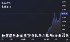 如何获取和使用TP钱包的二