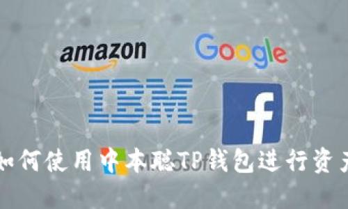 详解如何使用中本聪TP钱包进行资产查询