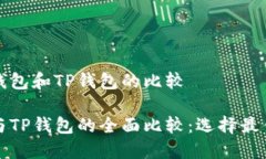 关于艾莫托肯钱包和TP钱包