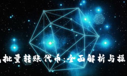 TP钱包批量转账代币：全面解析与操作指南