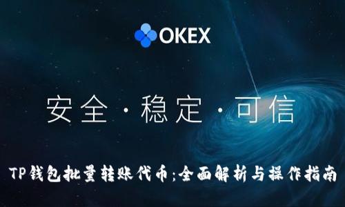 TP钱包批量转账代币：全面解析与操作指南