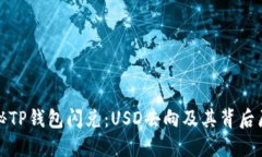 揭秘TP钱包闪兑：USD去向及