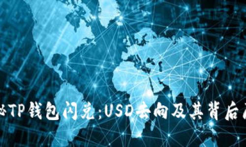 揭秘TP钱包闪兑：USD去向及其背后原理