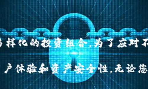   TP钱包使用技巧：新手指南与常见疑问解答 / 
 guanjianci TP钱包, 加密货币, 数字资产管理 /guanjianci 

随着加密货币的快速发展，越来越多的人开始关注数字资产的管理与交易，而TP钱包作为一种流行的数字货币钱包，也受到了广泛的关注。TP钱包因其安全性、便捷性和多功能性而受到青睐，但对于新手用户而言，如何有效地使用TP钱包，尤其是在有他人指导的情况下，仍然是一个值得探讨的话题。本文将为您介绍TP钱包的使用技巧，解答用户的常见疑问，并帮助您有效管理和交易数字资产。

什么是TP钱包？

TP钱包是一款多功能的加密货币钱包，支持多种主流的加密数字资产，用户可以通过这款钱包来存储、接收以及转账各种加密货币。TP钱包不仅具有安全性高的特点，而且还兼具易操作的界面和丰富的功能，比如交易、资产管理、去中心化交易所的访问等。对于降低用户的使用门槛，TP钱包提供了在线帮助和教程，帮助用户快速上手。

TP钱包的主要功能有哪些？

TP钱包为用户提供了多种实用功能，包括但不限于：
ul
    listrong资产存储：/strong用户可以安全地存储多种加密货币，无需担心资产的安全性。/li
    listrong交易功能：/strongTP钱包允许用户直接进行加密货币的购买和出售，操作便捷，支持多种交易方式。/li
    listrong去中心化交易所接入：/strong用户可以通过TP钱包访问多个去中心化交易平台，进行无中介交易。/li
    listrong资产管理：/strong通过TP钱包，用户可以方便地管理自己的多种资产，实时查看资产的价值变化。/li
    listrong安全性：/strong采用了多重安全机制，包括私钥管理、指纹识别等，保障用户的资产安全。/li
/ul

使用TP钱包的基本步骤是什么？

对于新用户来说，使用TP钱包其实非常简单，以下是一些基本步骤：
ol
    listrong下载和安装：/strong首先，从TP钱包的官方网站或各大应用商店中下载并安装应用程序。/li
    listrong注册账户：/strong根据提示创建一个新账户。注意在注册时要记录下助记词，这对于恢复账户十分重要。/li
    listrong添加资产：/strong登录后，您可以选择添加您希望存储的加密货币资产。/li
    listrong进行交易：/strong根据需要进行加密货币的购买或转账。确保输入正确的地址及金额，避免损失。/li
    listrong定期备份：/strong定期备份您的钱包信息，确保在设备丢失或损坏时能够安全找回。/li
/ol

TP钱包的安全性如何保障？

TP钱包在安全性方面非常重视，采用了多重安全机制，包括：
ul
    listrong私钥控制：/strong用户拥有自己的私钥，这意味着用户可以完全控制自己的资产，而不是将资产托管在第三方平台上。/li
    listrong冷钱包存储：/strong许多TP钱包采用冷钱包方式存储大部分资产，以防止黑客攻击。/li
    listrong二步验证：/strongTP钱包支持二步验证选项，进一步提高账户安全性。/li
    listrong指纹识别：/strong在支持的设备上，TP钱包可以使用生物识别技术，增加安全系数。/li
/ul

使用TP钱包存在的风险及应对措施

尽管TP钱包提供了安全保障，但用户在使用过程中仍需注意潜在风险，如：
ul
    listrong关闭账号：/strong如果用户忘记助记词或私钥，资产将无法取回。建议用户妥善保存该信息。/li
    listrong网络安全：/strong务必保持设备的防火墙和反病毒软件开启，不要在不安全的网络下进行交易。/li
    listrong钓鱼攻击：/strong警惕邮件和消息中的钓鱼链接，确保访问官方网站。/li
/ul

常见问题解答

以下是一些对TP钱包的常见问题。

1. TP钱包的操作难度高吗？新手能否独立使用？

TP钱包的设计初衷就是为了让用户能够方便快捷地管理和交易加密货币，因此它的用户界面相对友好，经过简单的学习后，大部分新手用户都能够独立使用。应用中有丰富的帮助文档和教程支持，帮助用户快速上手。如果您在使用过程中遇到问题，可以随时参考帮助文档或联系我们的客户支持。

2. 使用TP钱包进行交易需要支付手续费吗？如果需要，如何计算？

使用TP钱包进行交易基本上是需要支付一定的手续费的，这个手续费由交易所或网络设定。手续费通常是交易金额的一定比例或固定金额。用户在进行交易时，会在确认页面看到相关费用信息。建议在进行任何交易之前，认真阅读和确认费用详情，以免产生不必要的支出。 

3. TP钱包如何保证私钥的安全性？

私钥是加密货币钱包安全的核心，TP钱包通过多种方式来确保用户私钥的安全性。首先，用户的私钥是保存在本地设备中，而不是保存在网络服务器上，降低了黑客攻击的风险。其次，TP钱包还提供了多种验证选项，包括生物识别和二步验证，以此增加安全性。此外，建议用户在使用TP钱包时，及时更新应用程序，保持安全性。

4. 如果忘记助记词或者私钥怎么办？

助记词和私钥对于恢复TP钱包至关重要。如果用户忘记了助记词或私钥，那么将无法访问相应的钱包资产。因此，非常重要的一点是在创建钱包时，务必将助记词妥善保存。您可以将其写在纸上，存放在安全的地方，或者使用一些密码管理工具加密保存。如果真的忘记了助记词和私钥，那么很遗憾，您将无法找回资产。

5. TP钱包支持哪些加密货币？

TP钱包支持多种主流的加密货币，包括比特币（BTC）、以太坊（ETH）、莱特币（LTC）、以及其他许多基于ERC20和BEP20标准的代币。用户可以轻松地添加和管理不同种类的资产，享受多样化的投资组合。为了应对不断变化的市场，TP钱包会持续增加对更多新兴数字货币的支持，确保用户可以在一个平台上多种资产。 

综上所述，TP钱包作为一种便捷的数字资产管理工具，能够帮助用户安全地存储和交易加密货币。面对不断变化的市场环境，理解并掌握TP钱包的使用技巧，可以在很大程度上提升用户体验和资产安全性。无论您是新手还是经验丰富的投资者，都可以通过TP钱包更好地管理您的加密资产。