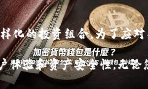   TP钱包使用技巧：新手指南与常见疑问解答 / 
 guanjianci TP钱包, 加密货币, 数字资产管理 /guanjianci 

随着加密货币的快速发展，越来越多的人开始关注数字资产的管理与交易，而TP钱包作为一种流行的数字货币钱包，也受到了广泛的关注。TP钱包因其安全性、便捷性和多功能性而受到青睐，但对于新手用户而言，如何有效地使用TP钱包，尤其是在有他人指导的情况下，仍然是一个值得探讨的话题。本文将为您介绍TP钱包的使用技巧，解答用户的常见疑问，并帮助您有效管理和交易数字资产。

什么是TP钱包？

TP钱包是一款多功能的加密货币钱包，支持多种主流的加密数字资产，用户可以通过这款钱包来存储、接收以及转账各种加密货币。TP钱包不仅具有安全性高的特点，而且还兼具易操作的界面和丰富的功能，比如交易、资产管理、去中心化交易所的访问等。对于降低用户的使用门槛，TP钱包提供了在线帮助和教程，帮助用户快速上手。

TP钱包的主要功能有哪些？

TP钱包为用户提供了多种实用功能，包括但不限于：
ul
    listrong资产存储：/strong用户可以安全地存储多种加密货币，无需担心资产的安全性。/li
    listrong交易功能：/strongTP钱包允许用户直接进行加密货币的购买和出售，操作便捷，支持多种交易方式。/li
    listrong去中心化交易所接入：/strong用户可以通过TP钱包访问多个去中心化交易平台，进行无中介交易。/li
    listrong资产管理：/strong通过TP钱包，用户可以方便地管理自己的多种资产，实时查看资产的价值变化。/li
    listrong安全性：/strong采用了多重安全机制，包括私钥管理、指纹识别等，保障用户的资产安全。/li
/ul

使用TP钱包的基本步骤是什么？

对于新用户来说，使用TP钱包其实非常简单，以下是一些基本步骤：
ol
    listrong下载和安装：/strong首先，从TP钱包的官方网站或各大应用商店中下载并安装应用程序。/li
    listrong注册账户：/strong根据提示创建一个新账户。注意在注册时要记录下助记词，这对于恢复账户十分重要。/li
    listrong添加资产：/strong登录后，您可以选择添加您希望存储的加密货币资产。/li
    listrong进行交易：/strong根据需要进行加密货币的购买或转账。确保输入正确的地址及金额，避免损失。/li
    listrong定期备份：/strong定期备份您的钱包信息，确保在设备丢失或损坏时能够安全找回。/li
/ol

TP钱包的安全性如何保障？

TP钱包在安全性方面非常重视，采用了多重安全机制，包括：
ul
    listrong私钥控制：/strong用户拥有自己的私钥，这意味着用户可以完全控制自己的资产，而不是将资产托管在第三方平台上。/li
    listrong冷钱包存储：/strong许多TP钱包采用冷钱包方式存储大部分资产，以防止黑客攻击。/li
    listrong二步验证：/strongTP钱包支持二步验证选项，进一步提高账户安全性。/li
    listrong指纹识别：/strong在支持的设备上，TP钱包可以使用生物识别技术，增加安全系数。/li
/ul

使用TP钱包存在的风险及应对措施

尽管TP钱包提供了安全保障，但用户在使用过程中仍需注意潜在风险，如：
ul
    listrong关闭账号：/strong如果用户忘记助记词或私钥，资产将无法取回。建议用户妥善保存该信息。/li
    listrong网络安全：/strong务必保持设备的防火墙和反病毒软件开启，不要在不安全的网络下进行交易。/li
    listrong钓鱼攻击：/strong警惕邮件和消息中的钓鱼链接，确保访问官方网站。/li
/ul

常见问题解答

以下是一些对TP钱包的常见问题。

1. TP钱包的操作难度高吗？新手能否独立使用？

TP钱包的设计初衷就是为了让用户能够方便快捷地管理和交易加密货币，因此它的用户界面相对友好，经过简单的学习后，大部分新手用户都能够独立使用。应用中有丰富的帮助文档和教程支持，帮助用户快速上手。如果您在使用过程中遇到问题，可以随时参考帮助文档或联系我们的客户支持。

2. 使用TP钱包进行交易需要支付手续费吗？如果需要，如何计算？

使用TP钱包进行交易基本上是需要支付一定的手续费的，这个手续费由交易所或网络设定。手续费通常是交易金额的一定比例或固定金额。用户在进行交易时，会在确认页面看到相关费用信息。建议在进行任何交易之前，认真阅读和确认费用详情，以免产生不必要的支出。 

3. TP钱包如何保证私钥的安全性？

私钥是加密货币钱包安全的核心，TP钱包通过多种方式来确保用户私钥的安全性。首先，用户的私钥是保存在本地设备中，而不是保存在网络服务器上，降低了黑客攻击的风险。其次，TP钱包还提供了多种验证选项，包括生物识别和二步验证，以此增加安全性。此外，建议用户在使用TP钱包时，及时更新应用程序，保持安全性。

4. 如果忘记助记词或者私钥怎么办？

助记词和私钥对于恢复TP钱包至关重要。如果用户忘记了助记词或私钥，那么将无法访问相应的钱包资产。因此，非常重要的一点是在创建钱包时，务必将助记词妥善保存。您可以将其写在纸上，存放在安全的地方，或者使用一些密码管理工具加密保存。如果真的忘记了助记词和私钥，那么很遗憾，您将无法找回资产。

5. TP钱包支持哪些加密货币？

TP钱包支持多种主流的加密货币，包括比特币（BTC）、以太坊（ETH）、莱特币（LTC）、以及其他许多基于ERC20和BEP20标准的代币。用户可以轻松地添加和管理不同种类的资产，享受多样化的投资组合。为了应对不断变化的市场，TP钱包会持续增加对更多新兴数字货币的支持，确保用户可以在一个平台上多种资产。 

综上所述，TP钱包作为一种便捷的数字资产管理工具，能够帮助用户安全地存储和交易加密货币。面对不断变化的市场环境，理解并掌握TP钱包的使用技巧，可以在很大程度上提升用户体验和资产安全性。无论您是新手还是经验丰富的投资者，都可以通过TP钱包更好地管理您的加密资产。
