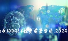 TP钱包中的狗狗币（DOGE）